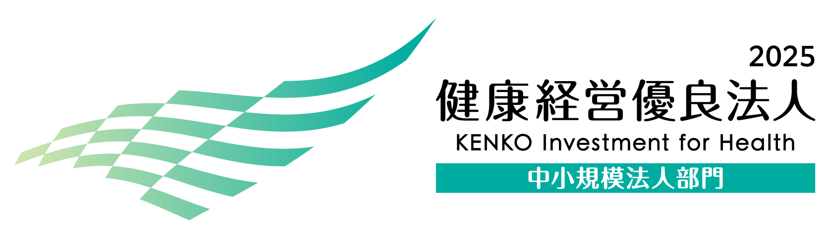 健康経営優良法人2025