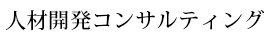 人材開発コンサルティング