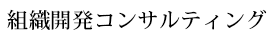 組織開発コンサルティング